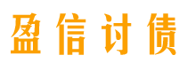 晋中盈信要账公司